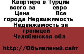 Квартира в Турции всего за 35.000 евро › Цена ­ 35 000 - Все города Недвижимость » Недвижимость за границей   . Челябинская обл.